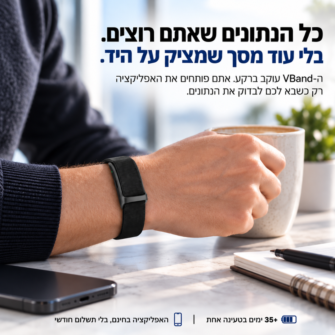 ™VBand - צמיד מעקב חכם ללא מסך