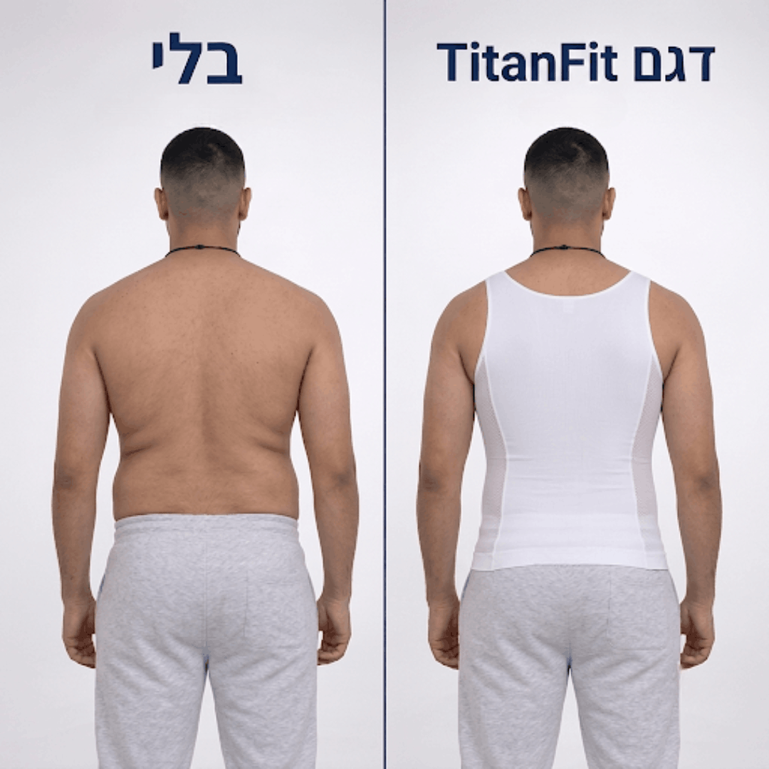 ™TitanFit - הגופייה החכמה לעיצוב, חיטוב ויציבה מנצחת